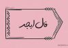 فال ابجد امروز