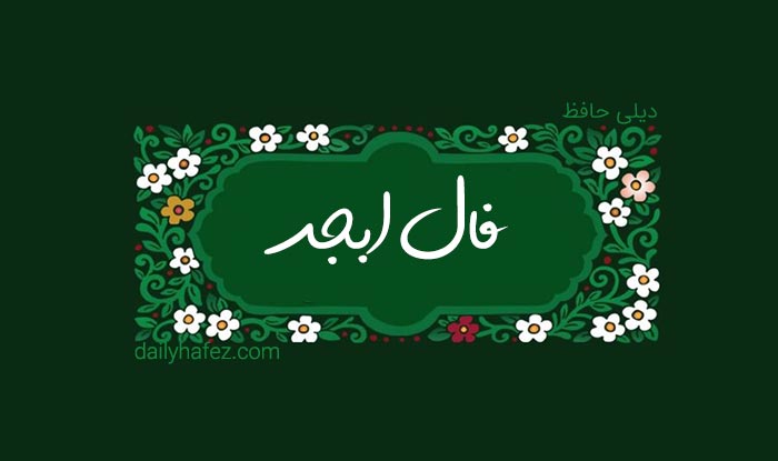 فال ابجد امروز