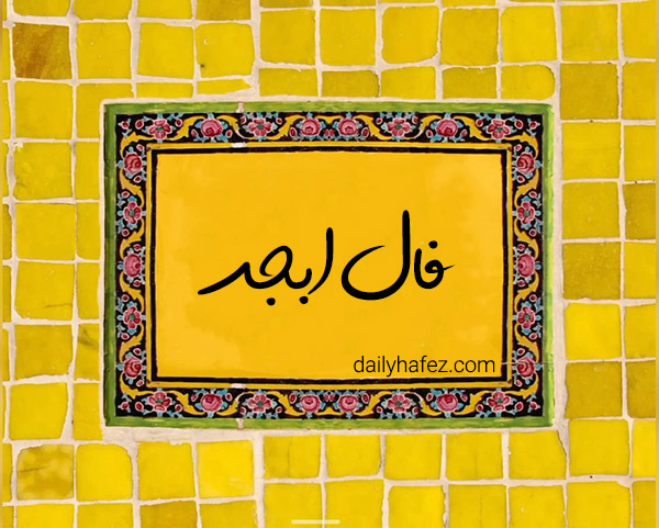فال ابجد امروز