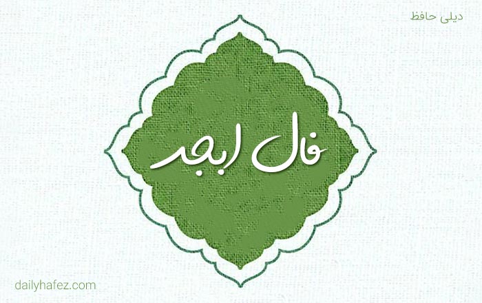 فال ابجد امروز