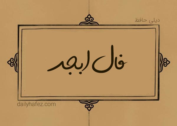 فال ابجد امروز