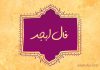 فال ابجد امروز
