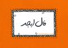 فال ابجد امروز