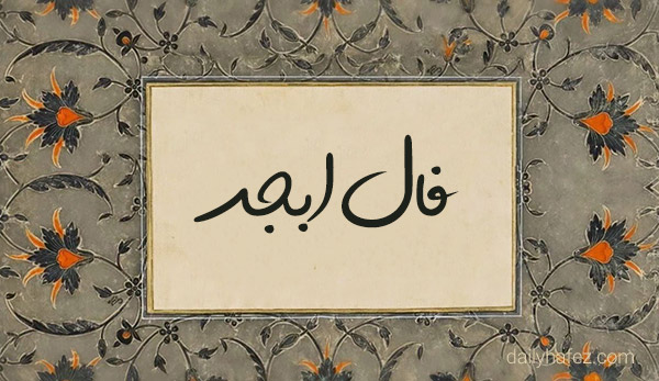 فال ابجد امروز