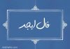 فال ابجد امروز
