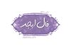 فال ابجد امروز