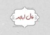 فال ابجد امروز