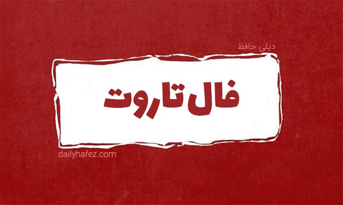 فال تاروت امروز
