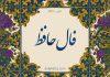فال حافظ امروز