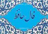فال حافظ امروز