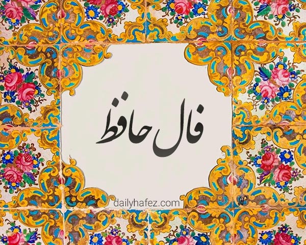 فال حافظ امروز