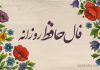 فال حافظ امروز