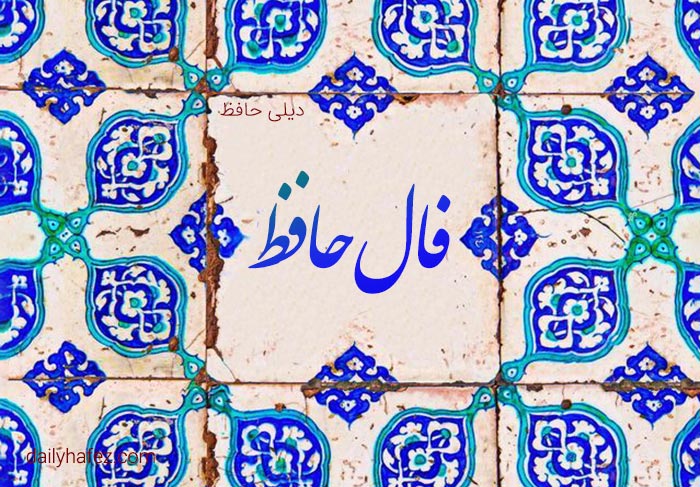 فال حافظ امروز 