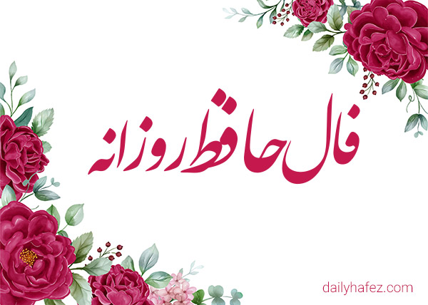فال حافظ امروز 