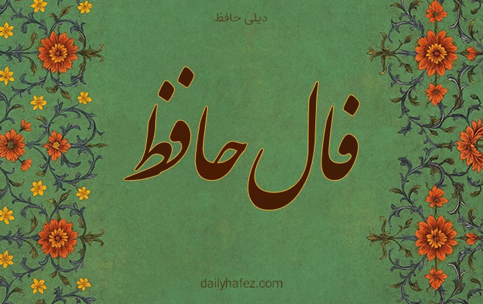 فال حافظ امروز