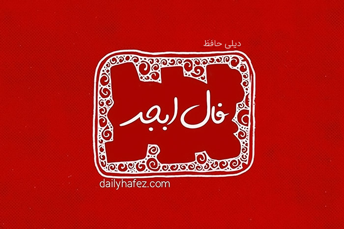 فال ابجد امروز