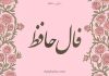 فال حافظ امروز