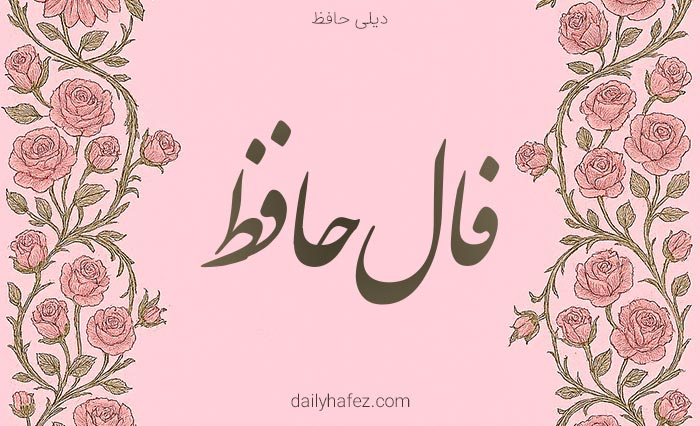 فال حافظ امروز 