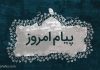 پیام امروز