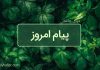 پیام امروز