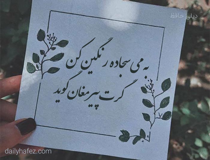 اشعار حافظ یک عزل که نگاهت به زندگی رو عوض میکنه!