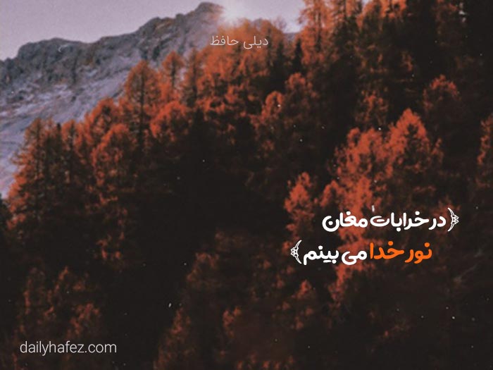 یک غزل حافظ در مورد خدا