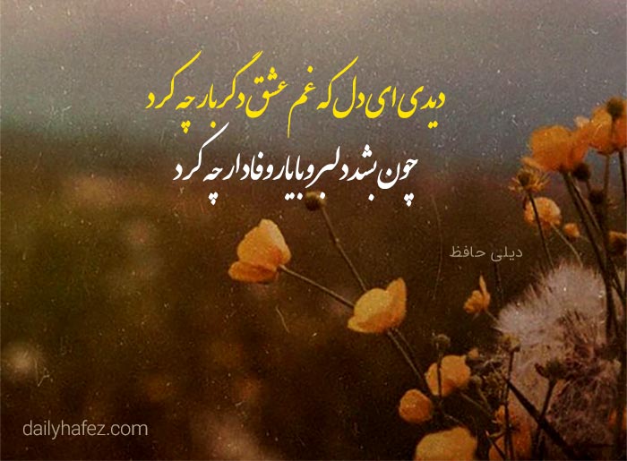 یک غزل از حافظ از دل تا دلبر