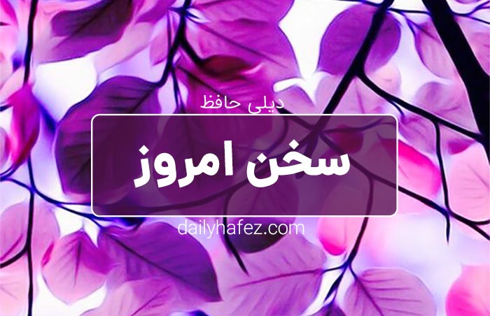 سخنان امروز 
