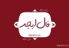فال ابجد امروز