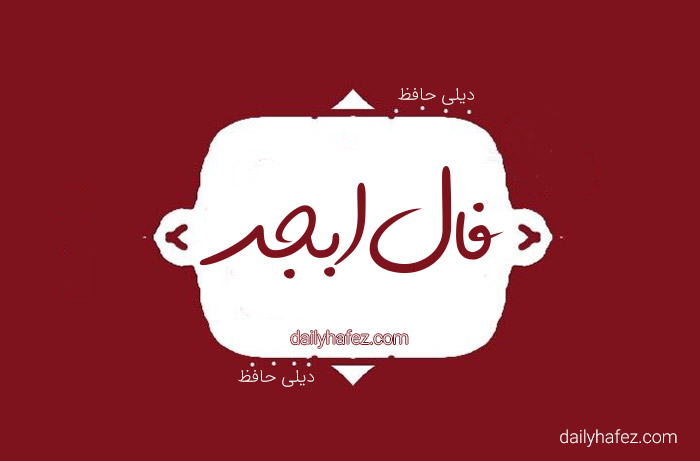 فال ابجد امروز
