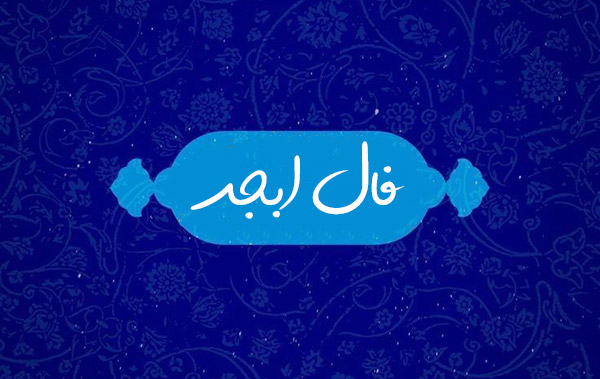 فال ابجد امروز