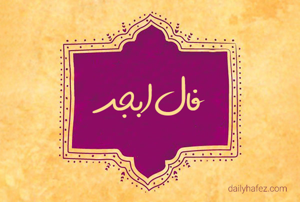 فال ابجد امروز