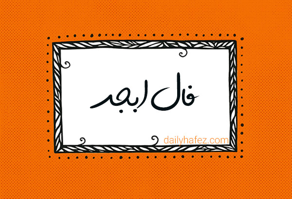 فال ابجد امروز