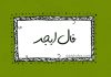 فال ابجد امروز