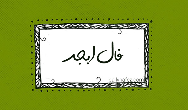 فال ابجد امروز