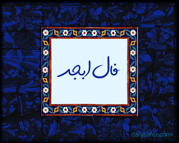 فال ابجد امروز