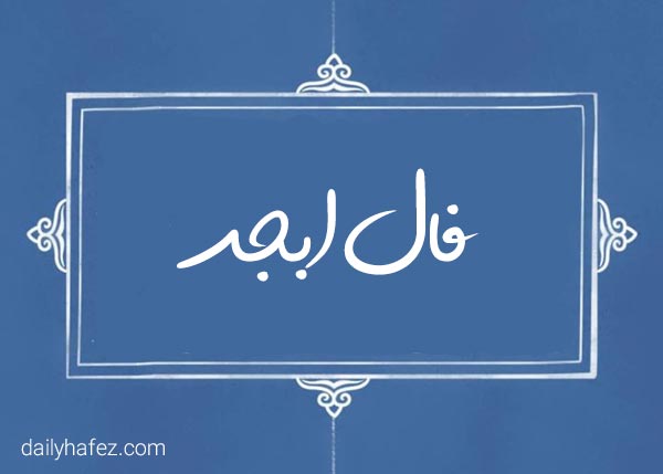 فال ابجد امروز