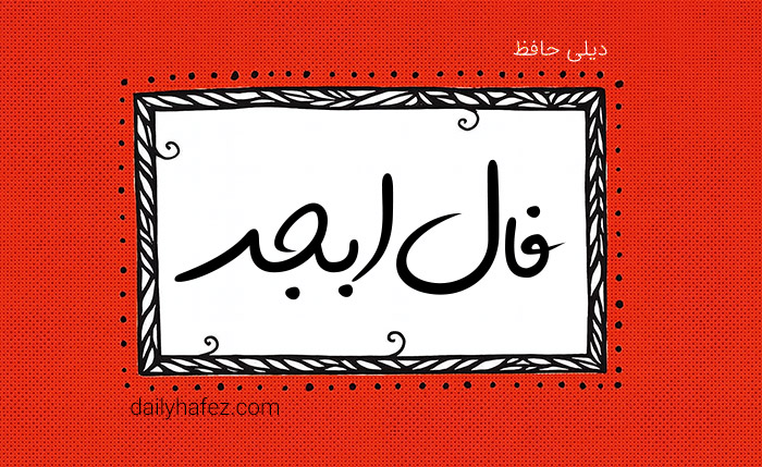 فال ابجد امروز