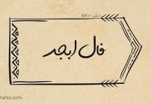 فال ابجد امروز