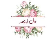 فال ابجد امروز