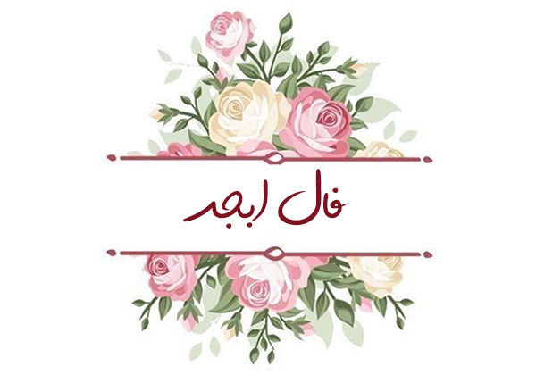 فال ابجد امروز