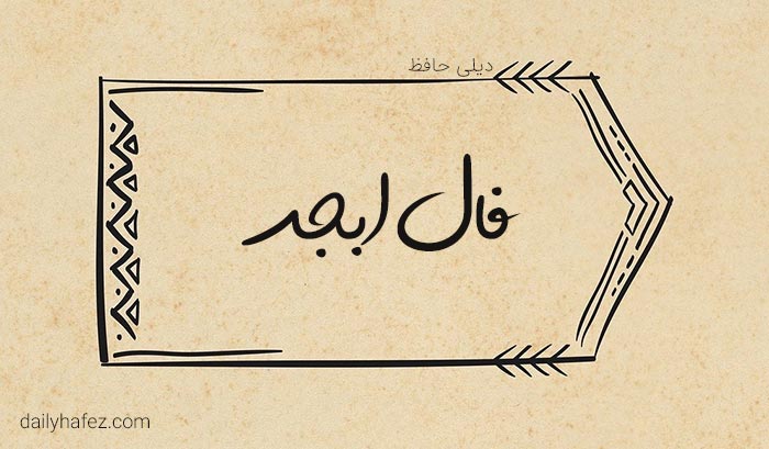فال ابجد امروز