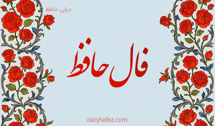 فال حافظ امروز
