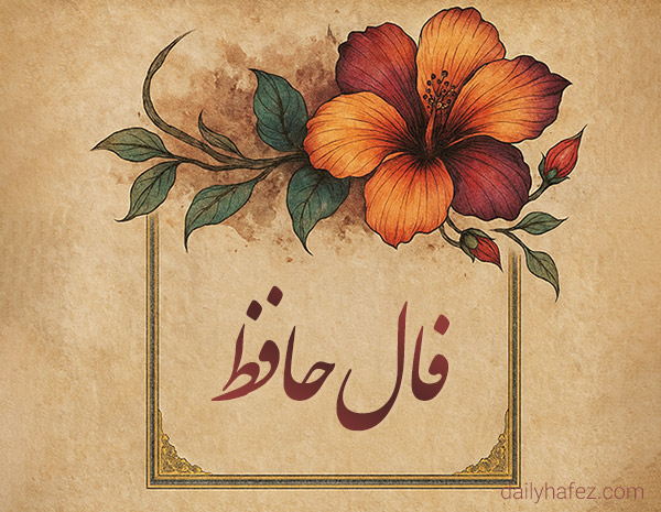 فال حافظ امروز