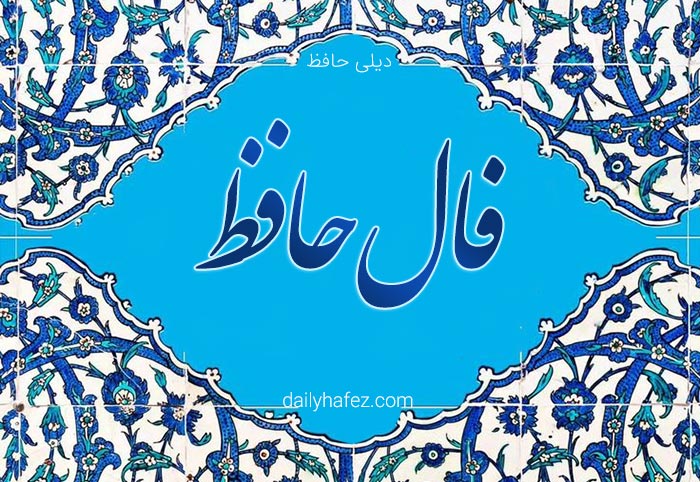 فال حافظ امروز