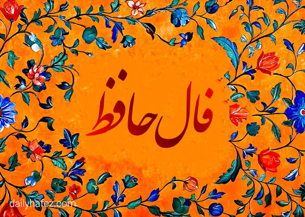 فال حافظ امروز