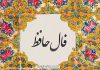 فال حافظ امروز