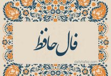 فال حافظ امروز (شنبه ۱۲ مهر ۱۴۰۴) فال حافظ امروز