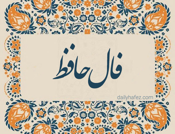 فال حافظ امروز