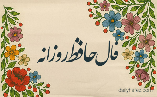 فال حافظ امروز